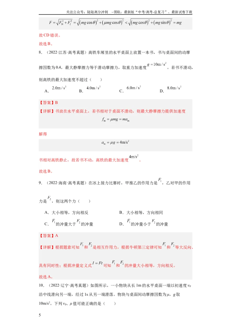 《专题03牛顿运动定律(教师版)_04-物理-高考总复习_专项复习_2024年_2019-2023高考物理五年真题分项汇编（全国通用）_教师版（含答案解析）》第5页预览