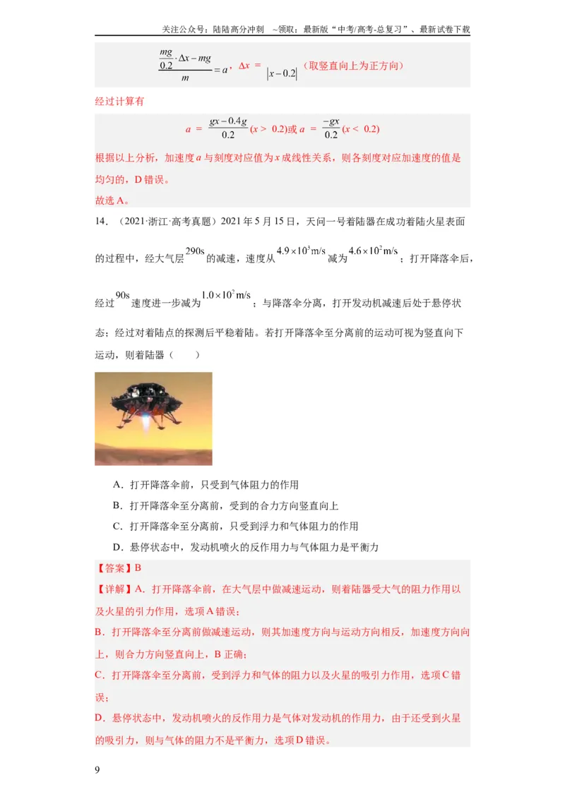 《专题03牛顿运动定律(教师版)_04-物理-高考总复习_专项复习_2024年_2019-2023高考物理五年真题分项汇编（全国通用）_教师版（含答案解析）》第9页预览