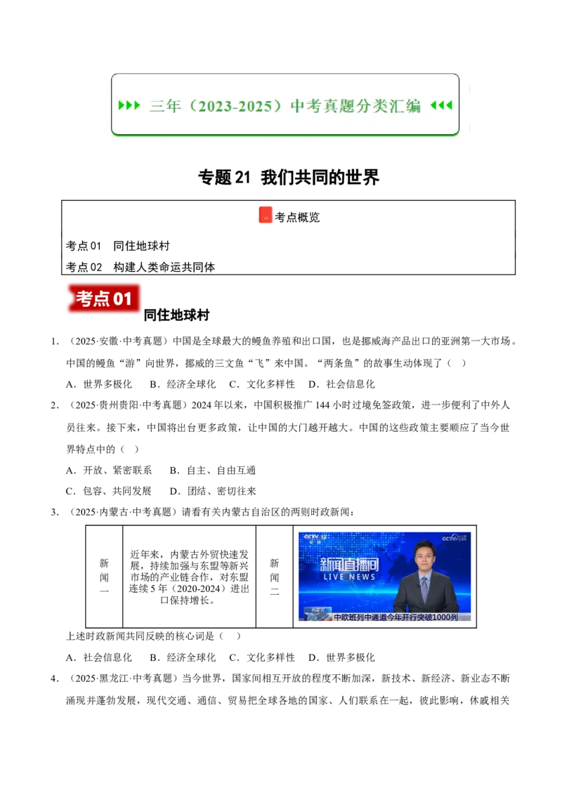 《专题21我们共同的世界（原卷版）_小初高学习资料合集（每天更新）_2023-2025三年中考真题分类汇编_三年真题分类汇编中考道法26年》第1页预览