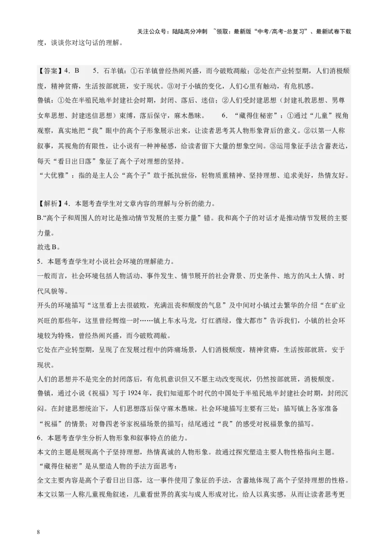 《专题03文学类文本阅读20篇（最新热点文章）（全国卷地区专用）-（解析版）_专项复习_2024年_2024年高考语文重点题型终极预测_资料_1-资料》第8页预览