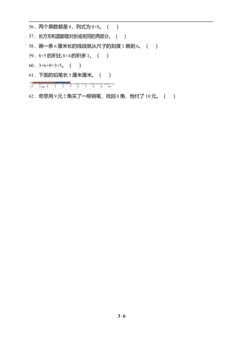 《专项突破北师大版二年级上册数学期末判断题专项突破练习（含答案）_小学1-6年级全科全套_1-6年级全科上册_二年级_数学_A二年级数学（北师大）_北师大数学二上专项练习》第3页预览