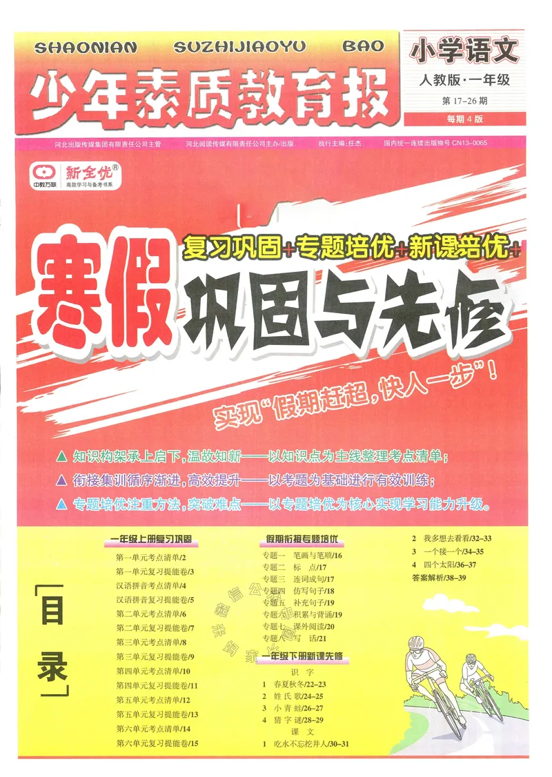 《051.24春语文少年素质教育报寒假巩固与先修一年级（有答案）_小学1-6年级全科全套_1-6年级全科下册_一年级_其他补充资料_语文资料》第1页预览