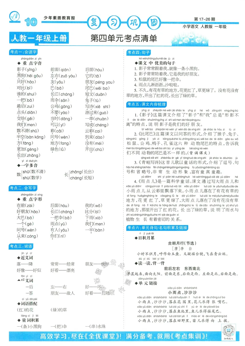 《051.24春语文少年素质教育报寒假巩固与先修一年级（有答案）_小学1-6年级全科全套_1-6年级全科下册_一年级_其他补充资料_语文资料》第10页预览