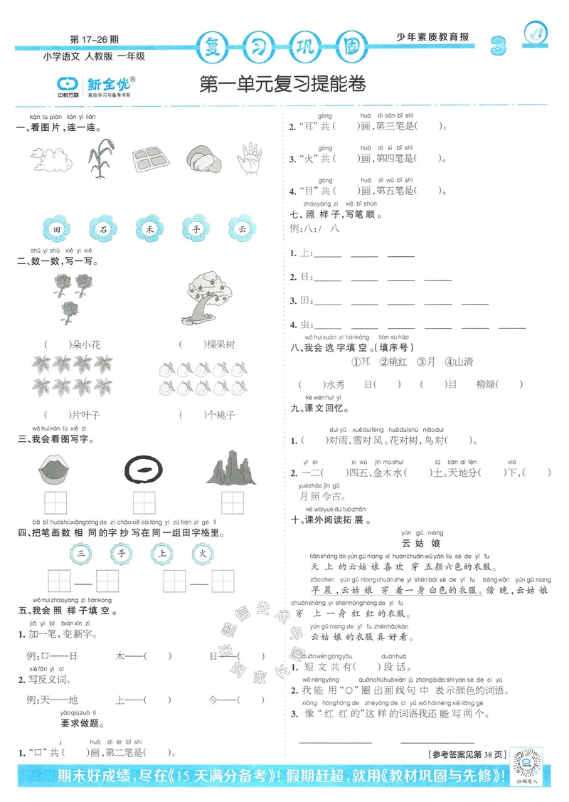 《051.24春语文少年素质教育报寒假巩固与先修一年级（有答案）_小学1-6年级全科全套_1-6年级全科下册_一年级_其他补充资料_语文资料》第3页预览