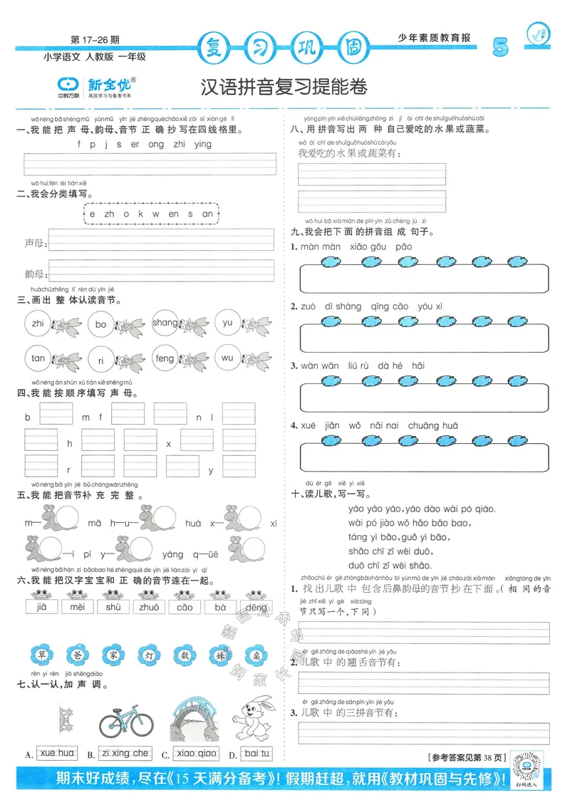 《051.24春语文少年素质教育报寒假巩固与先修一年级（有答案）_小学1-6年级全科全套_1-6年级全科下册_一年级_其他补充资料_语文资料》第5页预览