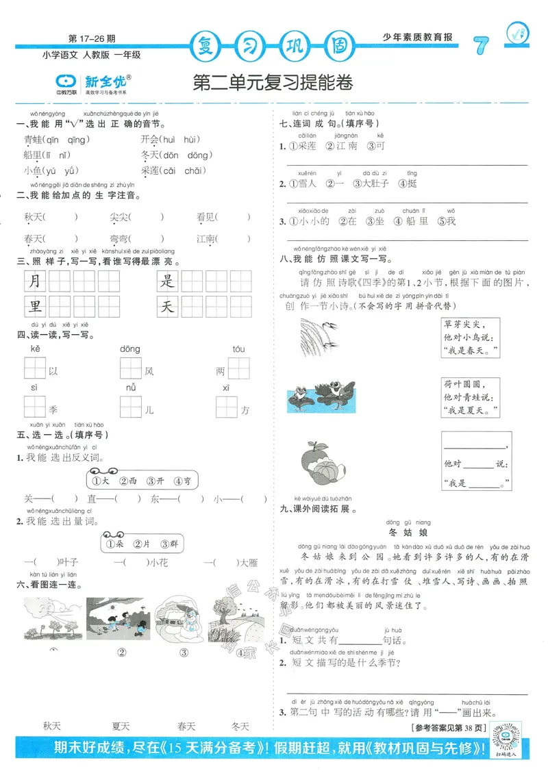 《051.24春语文少年素质教育报寒假巩固与先修一年级（有答案）_小学1-6年级全科全套_1-6年级全科下册_一年级_其他补充资料_语文资料》第7页预览