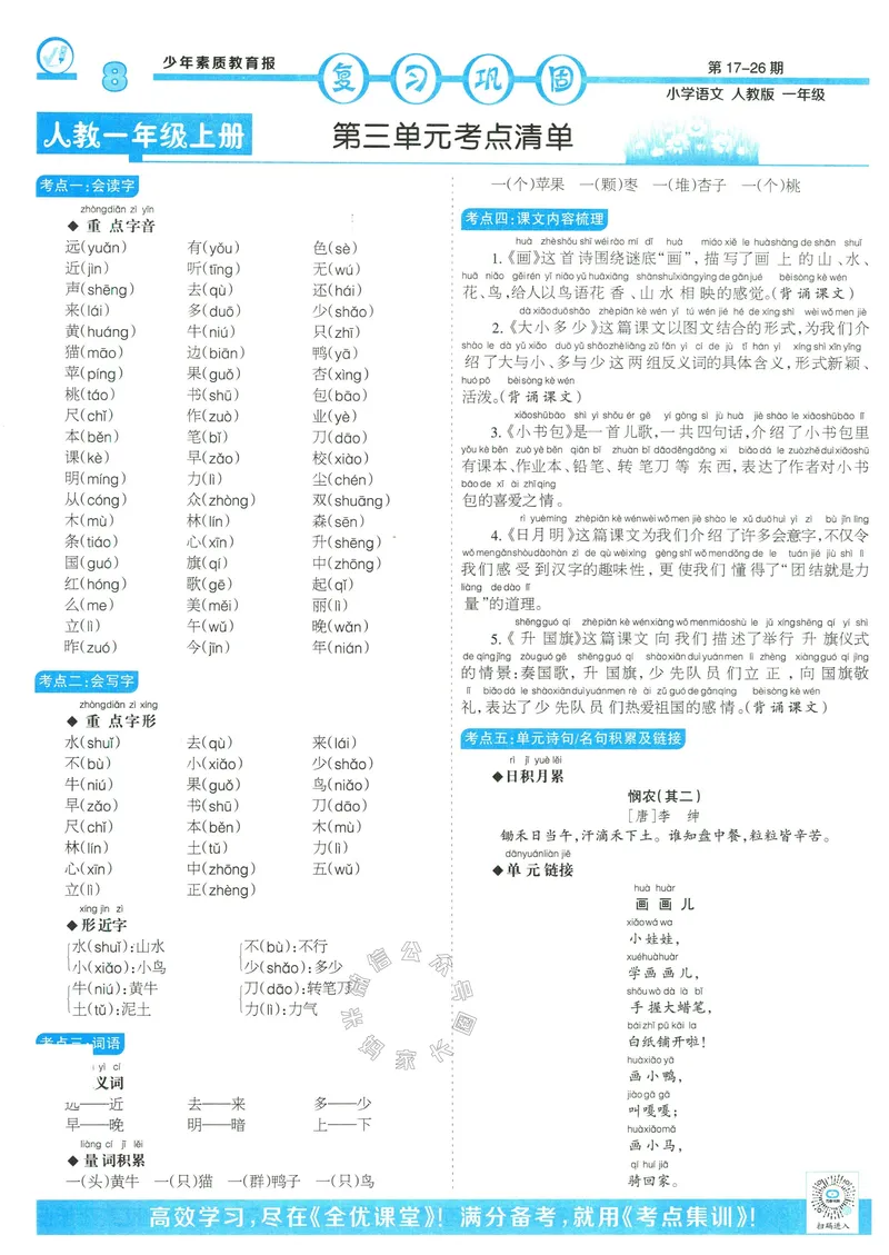 《051.24春语文少年素质教育报寒假巩固与先修一年级（有答案）_小学1-6年级全科全套_1-6年级全科下册_一年级_其他补充资料_语文资料》第8页预览