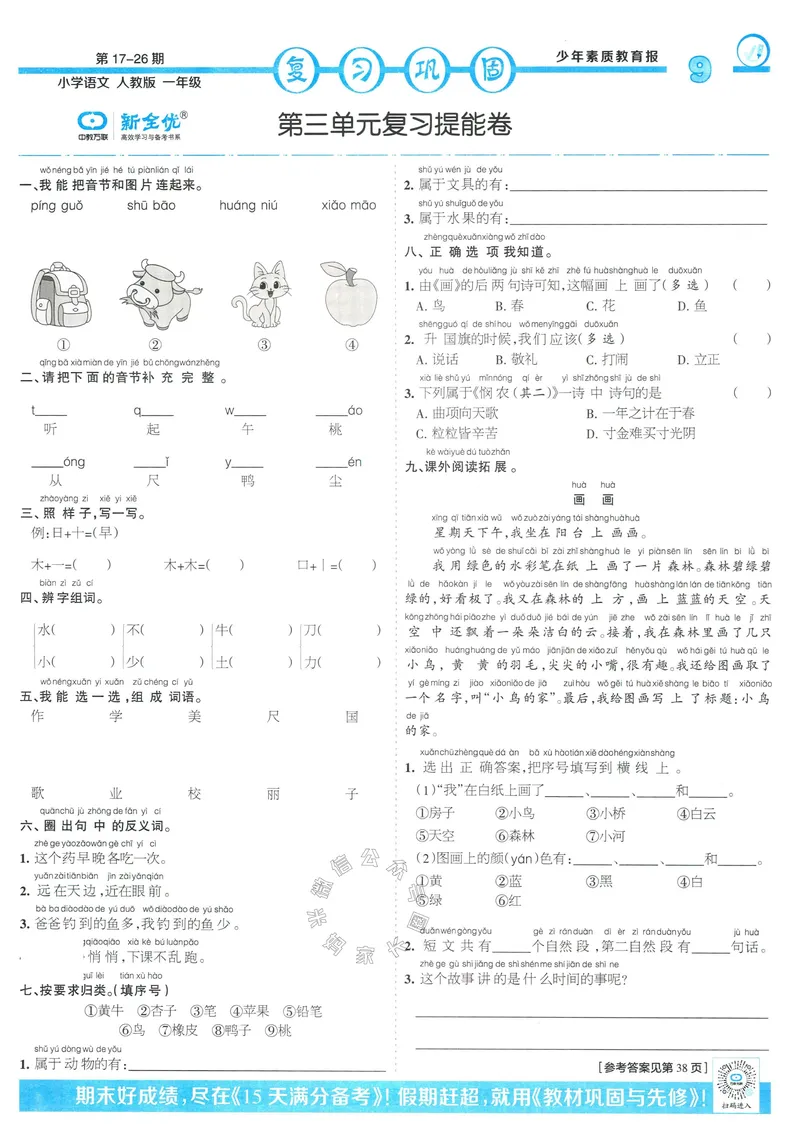 《051.24春语文少年素质教育报寒假巩固与先修一年级（有答案）_小学1-6年级全科全套_1-6年级全科下册_一年级_其他补充资料_语文资料》第9页预览