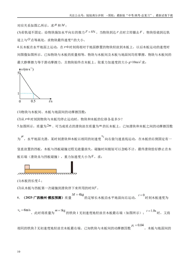《专题05滑块木板模型（学生版）_04-物理-高考总复习_专项复习_2025年_2025年高中高考物理模型与方法_资料_10高考物理热点模型与方法归纳（一轮）》第10页预览