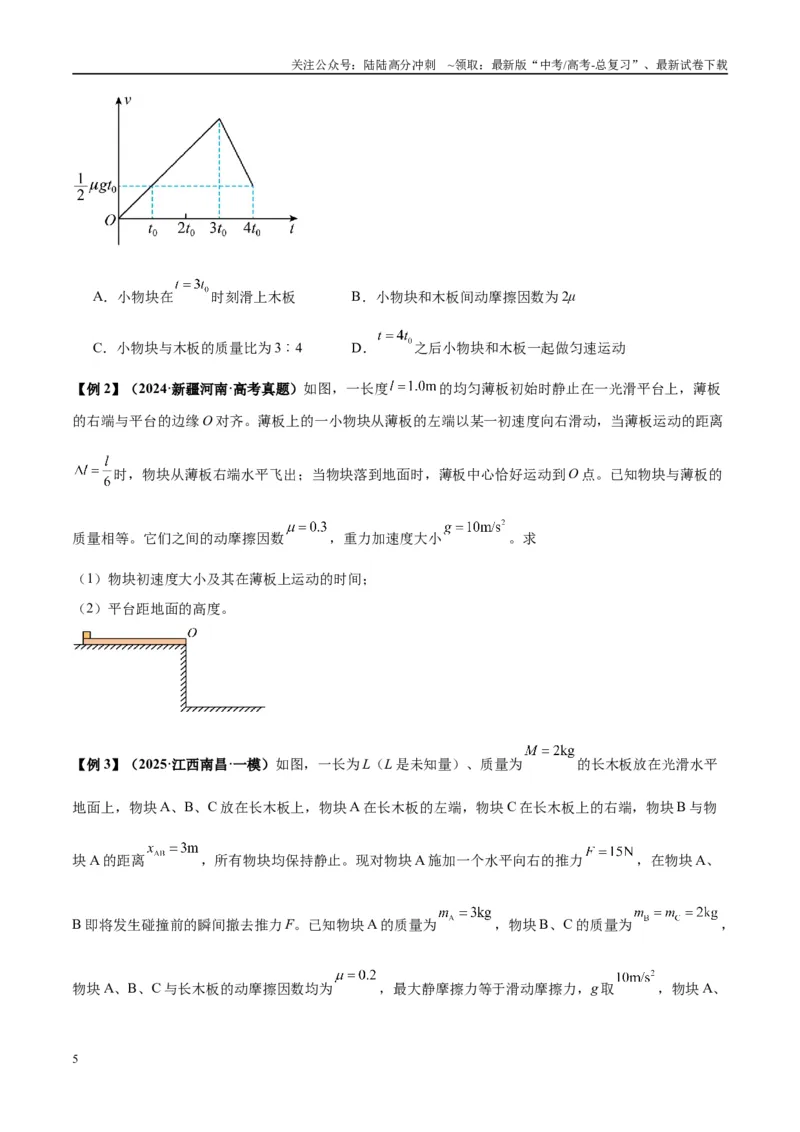 《专题05滑块木板模型（学生版）_04-物理-高考总复习_专项复习_2025年_2025年高中高考物理模型与方法_资料_10高考物理热点模型与方法归纳（一轮）》第5页预览