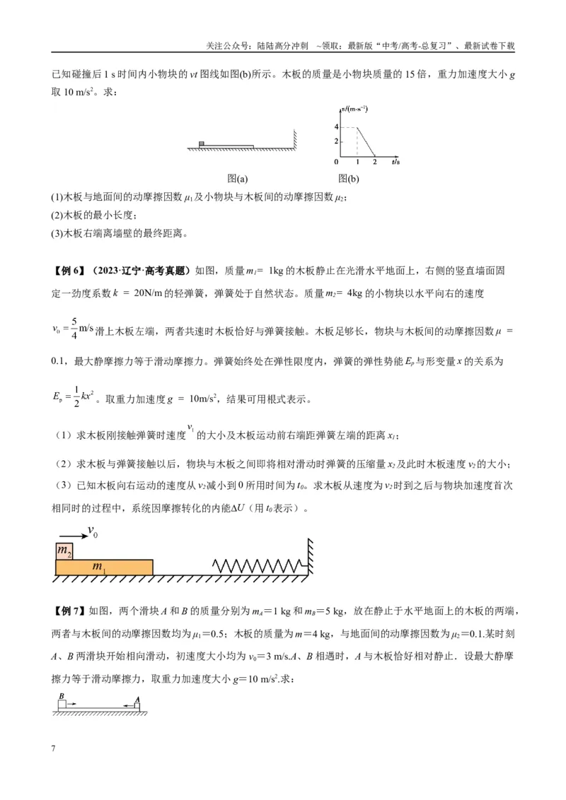《专题05滑块木板模型（学生版）_04-物理-高考总复习_专项复习_2025年_2025年高中高考物理模型与方法_资料_10高考物理热点模型与方法归纳（一轮）》第7页预览