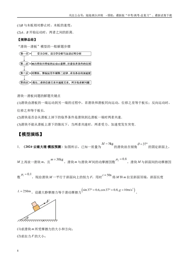 《专题05滑块木板模型（学生版）_04-物理-高考总复习_专项复习_2025年_2025年高中高考物理模型与方法_资料_10高考物理热点模型与方法归纳（一轮）》第8页预览