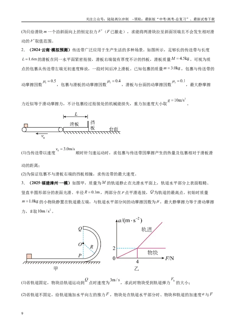《专题05滑块木板模型（学生版）_04-物理-高考总复习_专项复习_2025年_2025年高中高考物理模型与方法_资料_10高考物理热点模型与方法归纳（一轮）》第9页预览