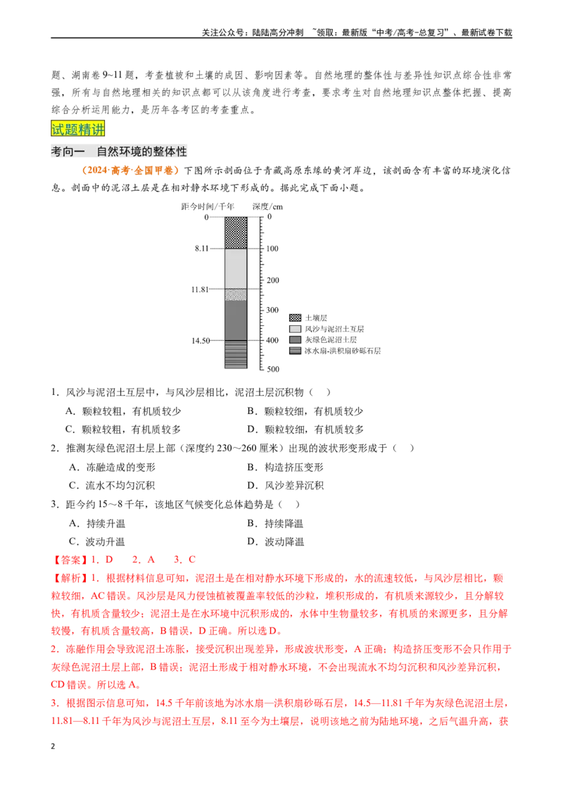 《专题05自然环境的整体性与差异性-（新高考通用）（教师版）_07-地理-高考总复习_专项复习_2025年_2025年高考地理真题题源解密（新高考通用）》第2页预览