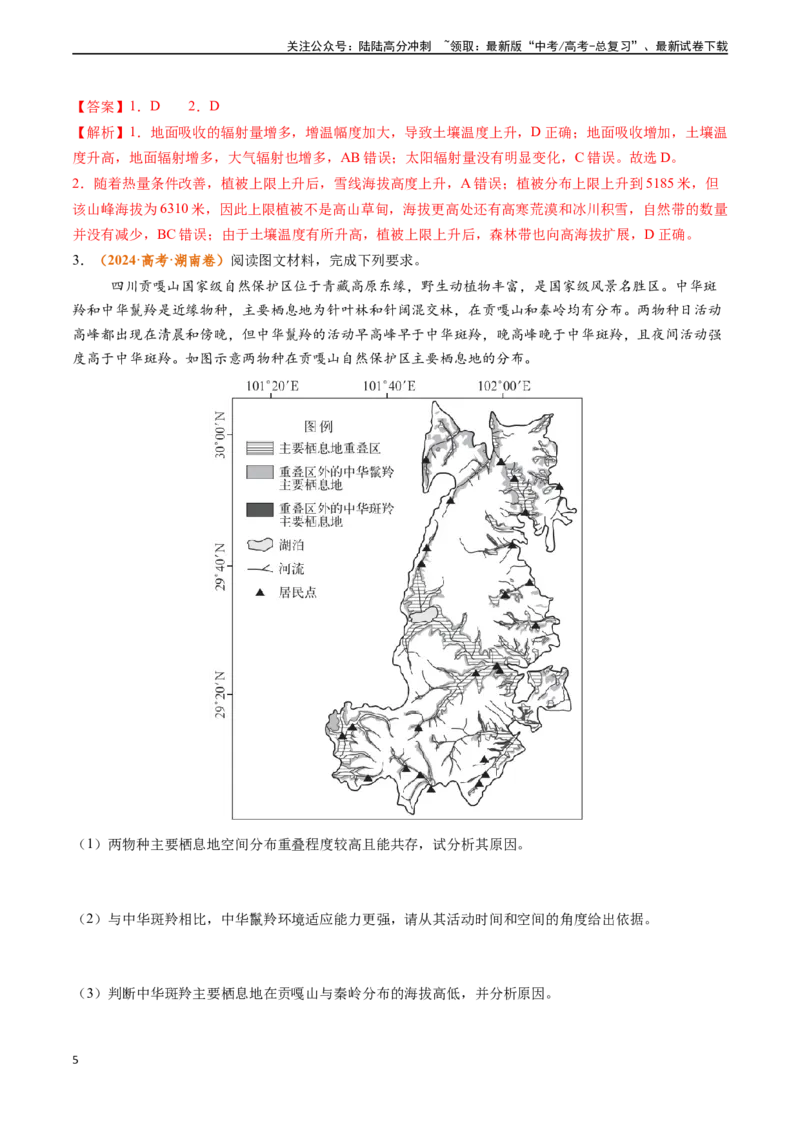 《专题05自然环境的整体性与差异性-（新高考通用）（教师版）_07-地理-高考总复习_专项复习_2025年_2025年高考地理真题题源解密（新高考通用）》第5页预览
