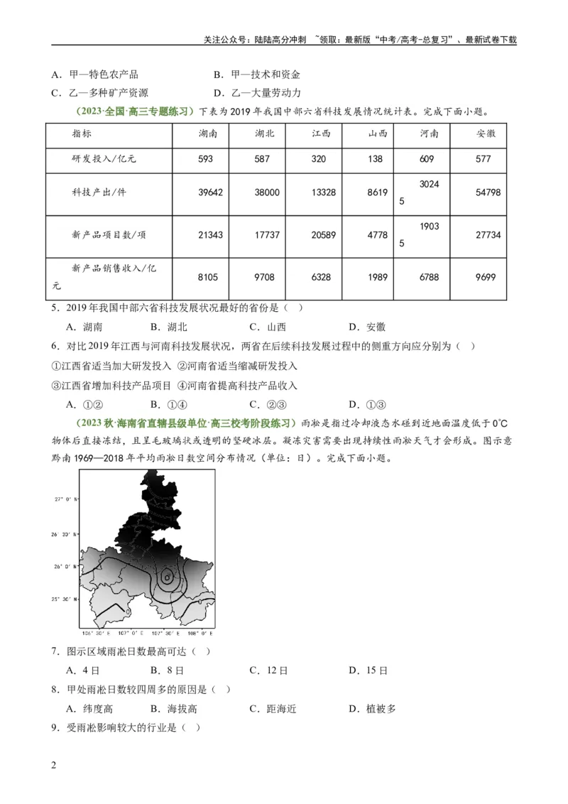 《1.1区域与区域发展（练习）-备战2024年高考地理一轮复习考点帮（新高考专用）（原卷版）_07-地理-高考总复习_一轮复习_2024年_2024年高考地理一轮复习考点帮（新高考专用）》第2页预览