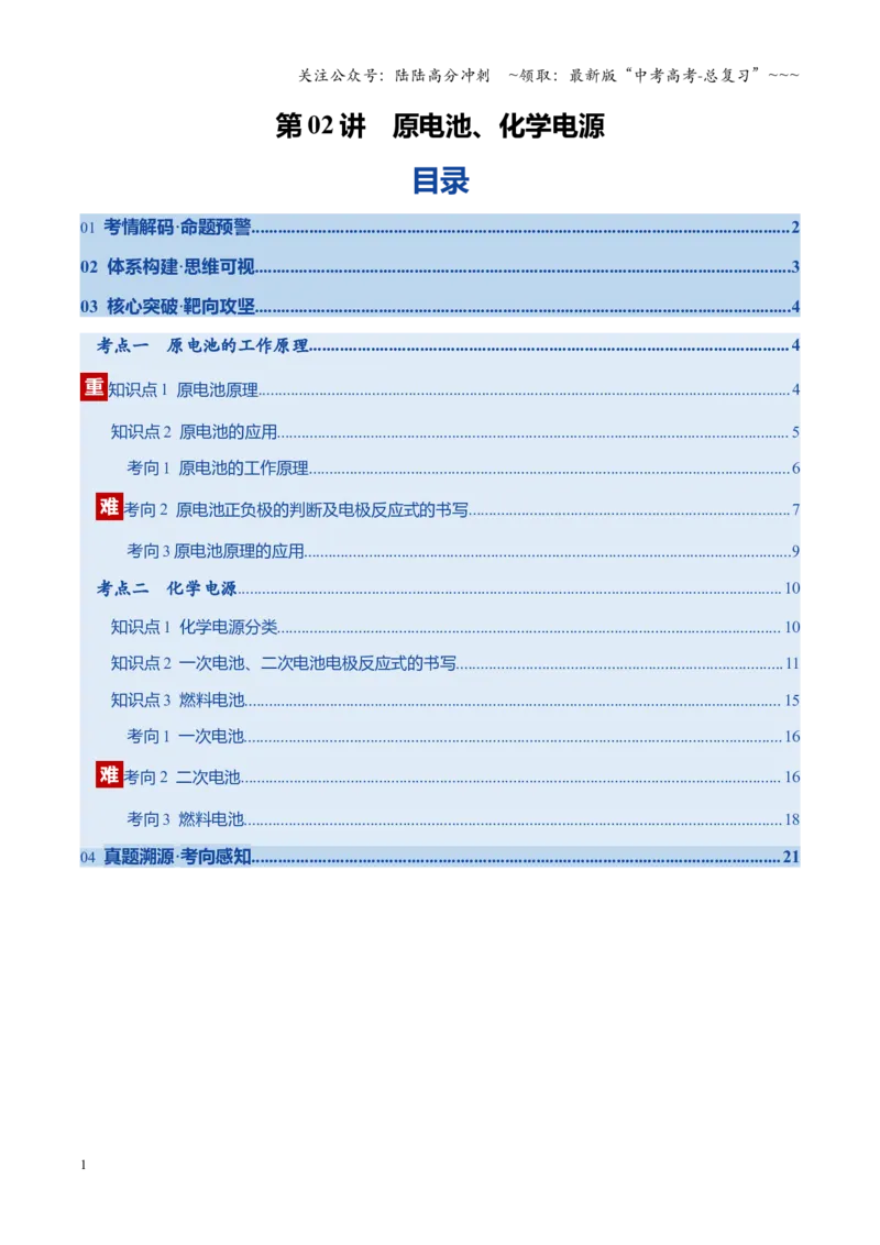 《第02讲原电池、化学电源（复习讲义）（安徽专用）（学生版）_05-化学-高考总复习_一轮复习_2026年-化学高考一轮复习_2026年高考化学一轮课件+讲义+练习（安徽专用）-G326》第1页预览