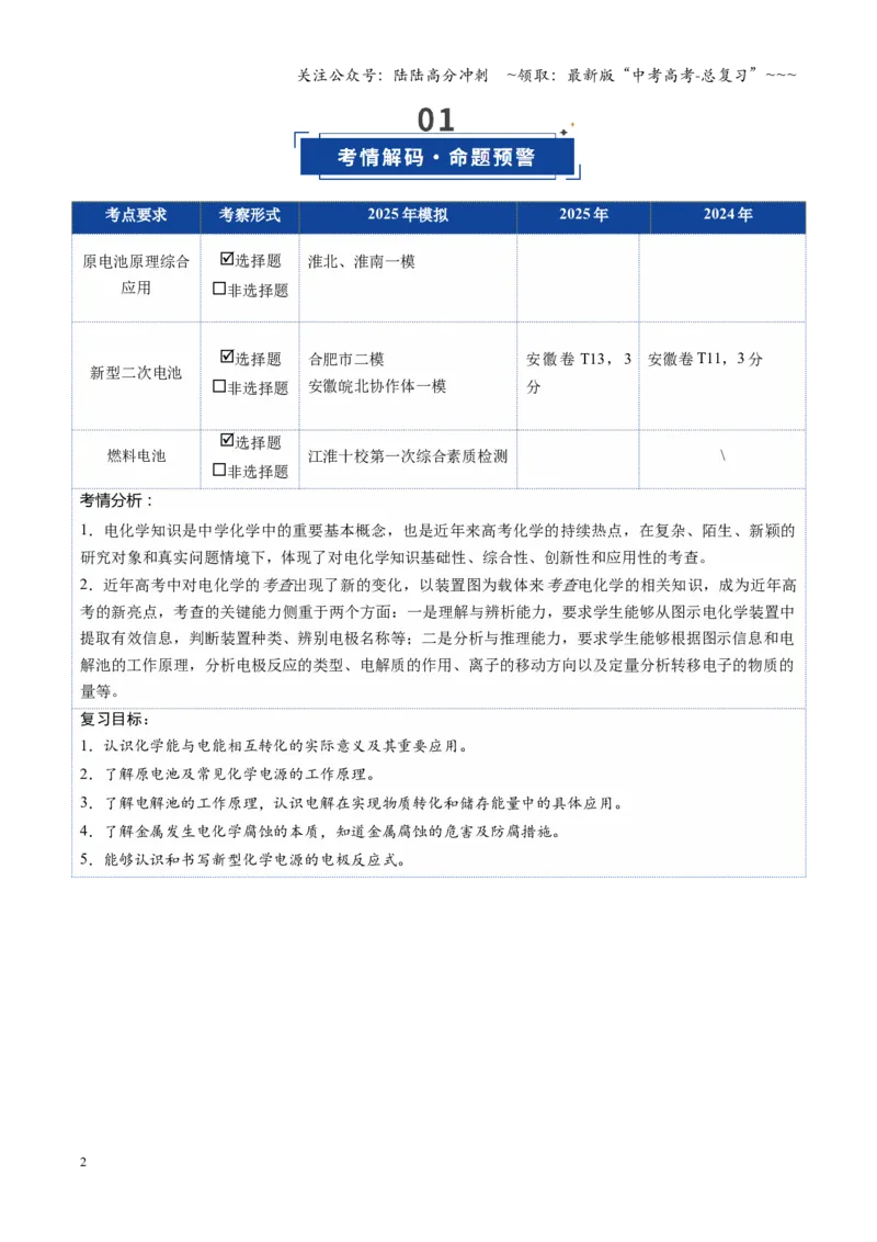 《第02讲原电池、化学电源（复习讲义）（安徽专用）（学生版）_05-化学-高考总复习_一轮复习_2026年-化学高考一轮复习_2026年高考化学一轮课件+讲义+练习（安徽专用）-G326》第2页预览