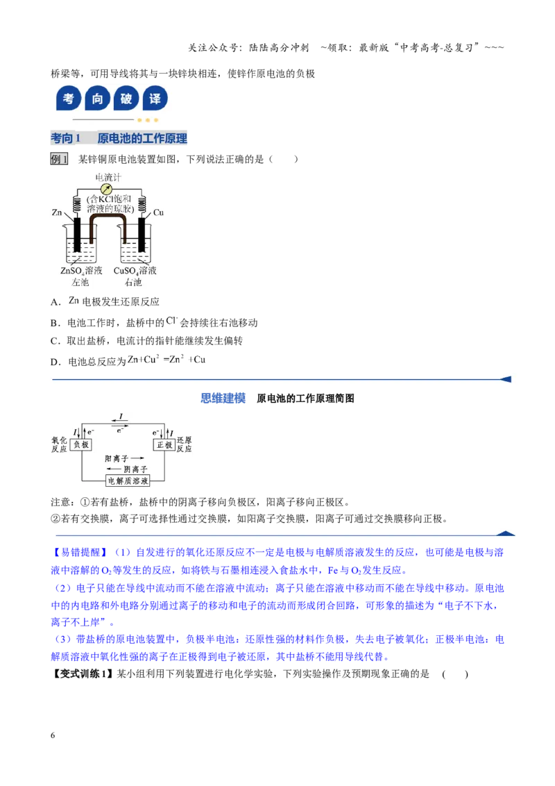 《第02讲原电池、化学电源（复习讲义）（安徽专用）（学生版）_05-化学-高考总复习_一轮复习_2026年-化学高考一轮复习_2026年高考化学一轮课件+讲义+练习（安徽专用）-G326》第6页预览
