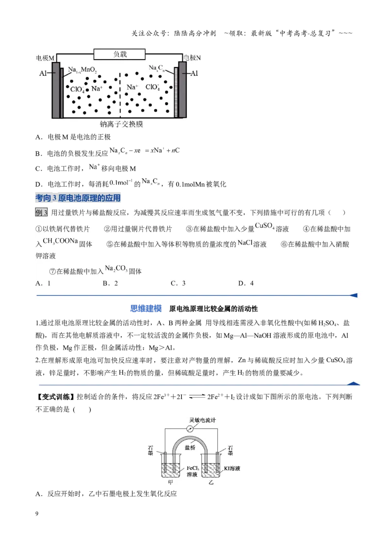 《第02讲原电池、化学电源（复习讲义）（安徽专用）（学生版）_05-化学-高考总复习_一轮复习_2026年-化学高考一轮复习_2026年高考化学一轮课件+讲义+练习（安徽专用）-G326》第9页预览