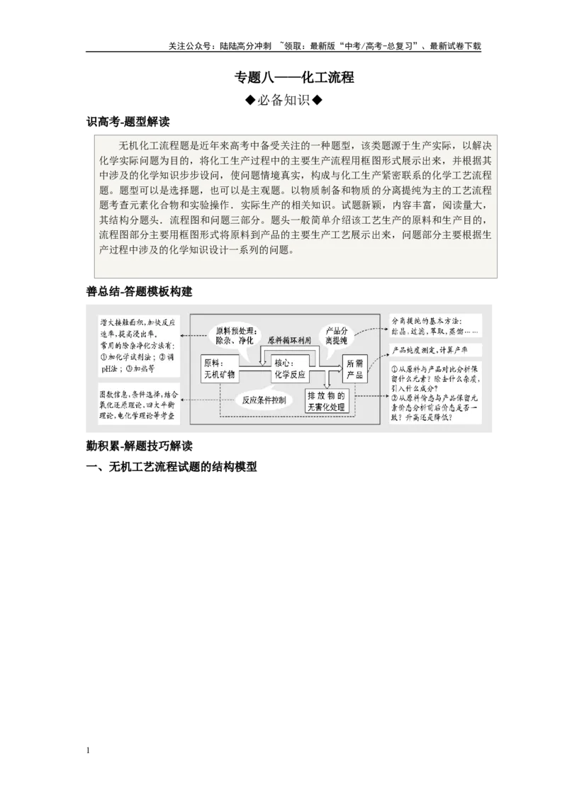 《第08讲专题八化工流程（附高考真题）-（新教材新高考）_05-化学-高考总复习_二轮复习_2024年_2024年高考化学二轮复习讲义高考真题新教材新高考_资料》第1页预览