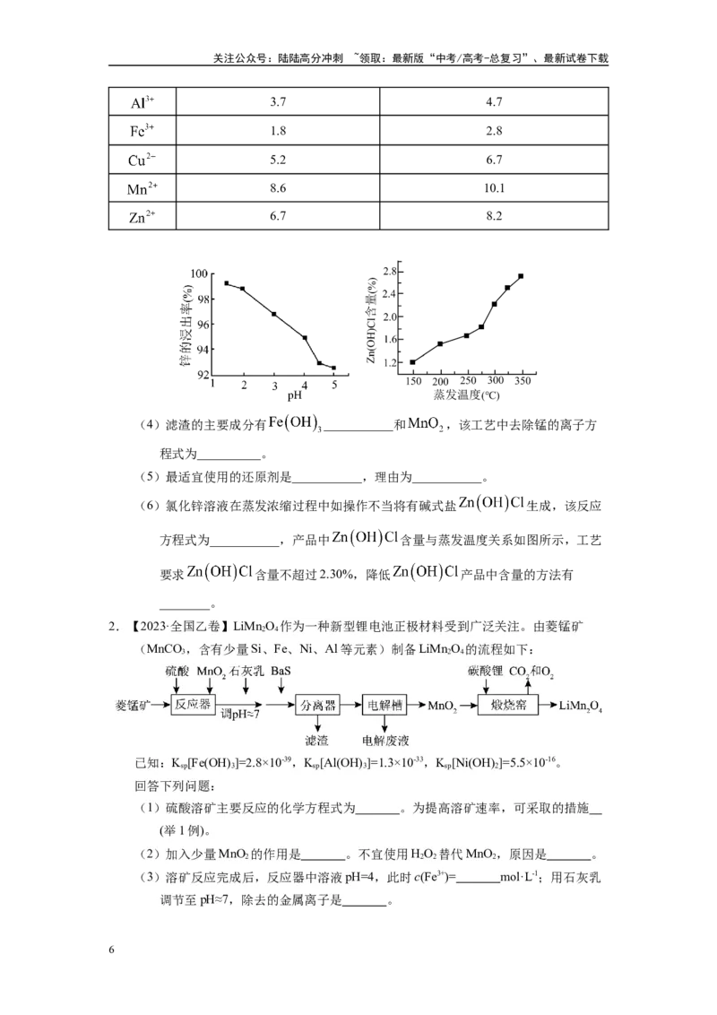 《第08讲专题八化工流程（附高考真题）-（新教材新高考）_05-化学-高考总复习_二轮复习_2024年_2024年高考化学二轮复习讲义高考真题新教材新高考_资料》第6页预览