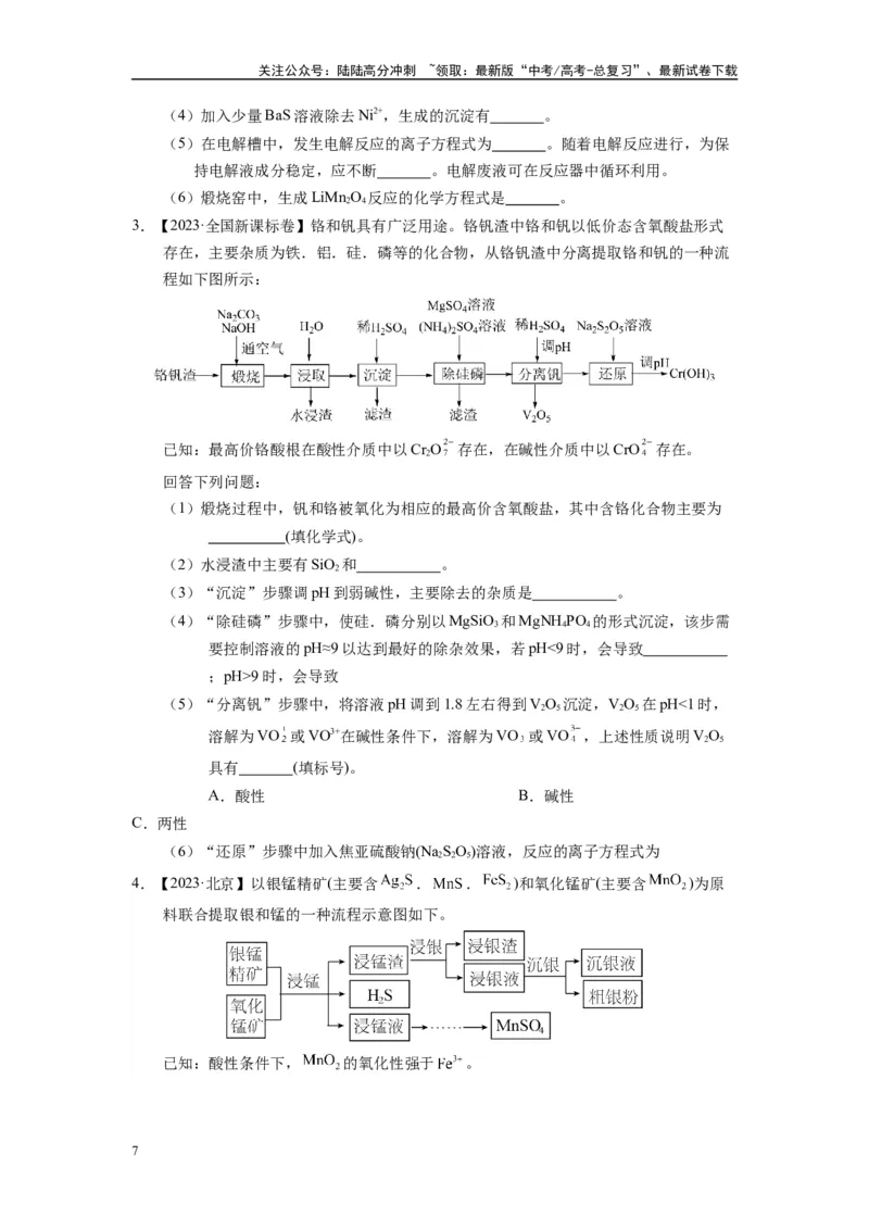 《第08讲专题八化工流程（附高考真题）-（新教材新高考）_05-化学-高考总复习_二轮复习_2024年_2024年高考化学二轮复习讲义高考真题新教材新高考_资料》第7页预览