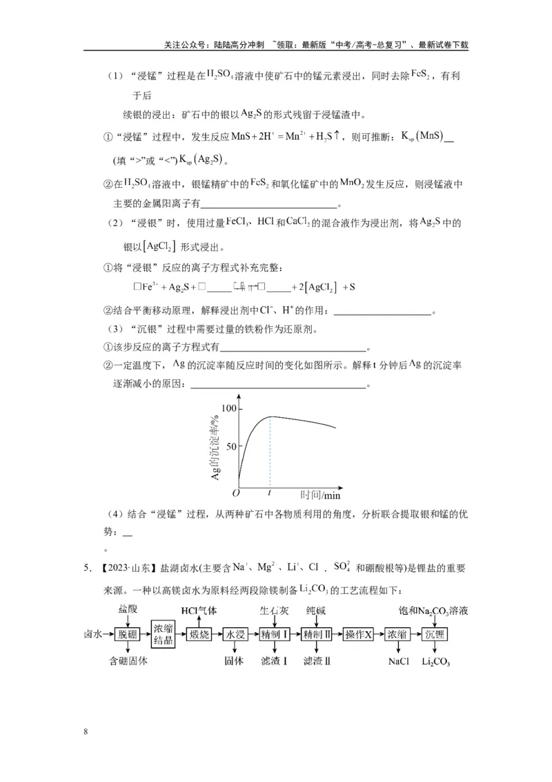 《第08讲专题八化工流程（附高考真题）-（新教材新高考）_05-化学-高考总复习_二轮复习_2024年_2024年高考化学二轮复习讲义高考真题新教材新高考_资料》第8页预览