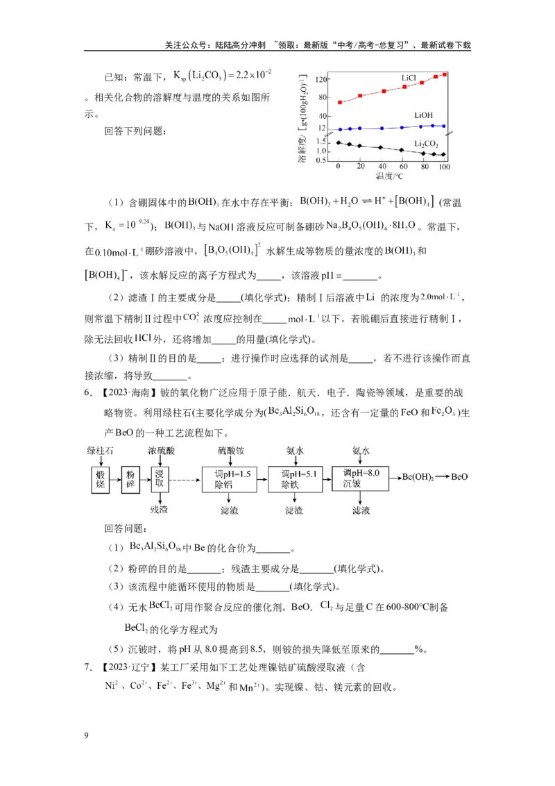 《第08讲专题八化工流程（附高考真题）-（新教材新高考）_05-化学-高考总复习_二轮复习_2024年_2024年高考化学二轮复习讲义高考真题新教材新高考_资料》第9页预览