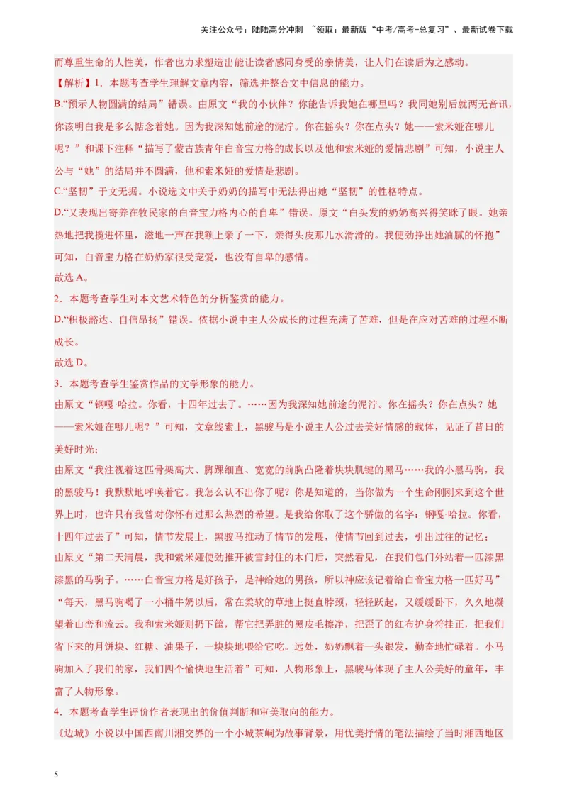 《专题02文学类阅读-单文本精选20题（新高考Ⅰ卷区专用）-（教师版）_专项复习_2024年_2023年高考语文重点题型终极预测_资料_新高考Ⅰ卷区专用》第5页预览