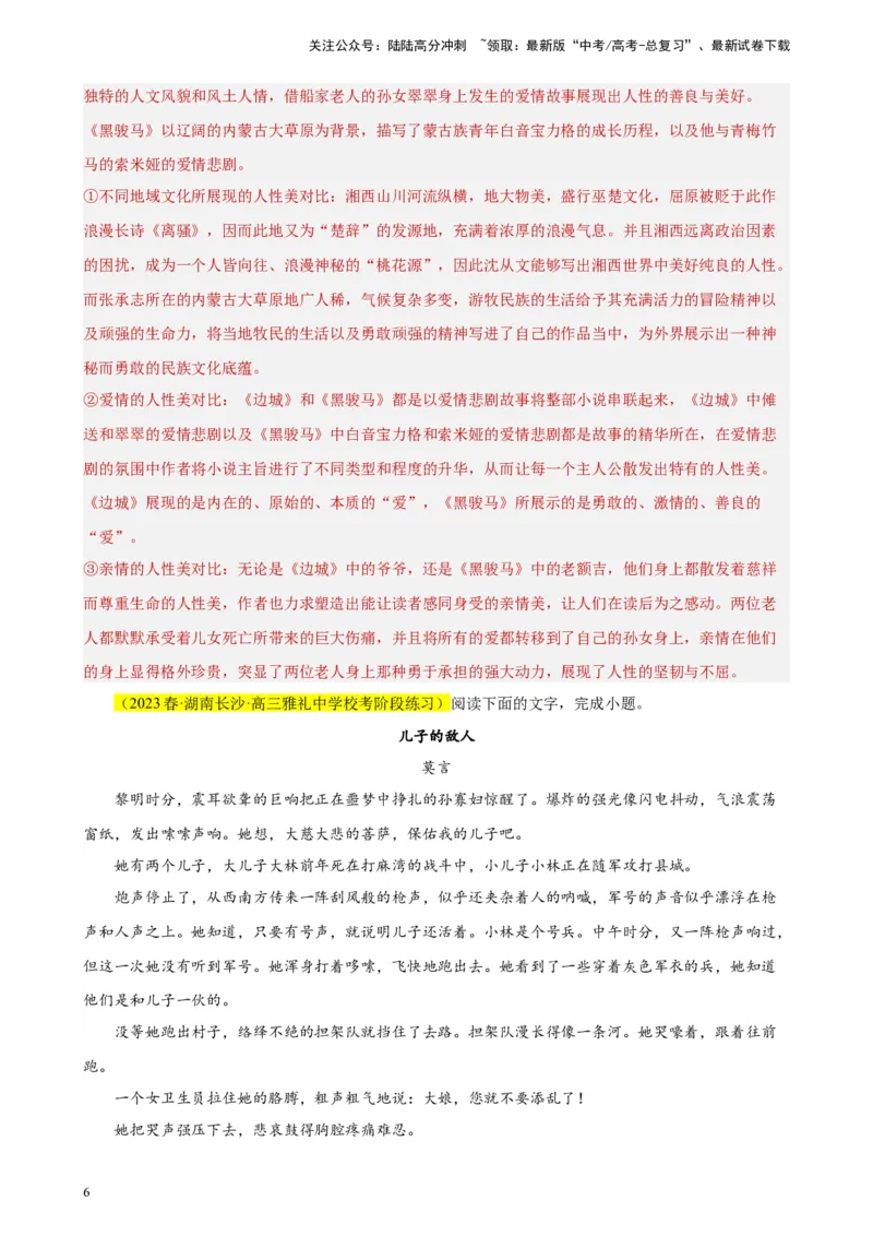 《专题02文学类阅读-单文本精选20题（新高考Ⅰ卷区专用）-（教师版）_专项复习_2024年_2023年高考语文重点题型终极预测_资料_新高考Ⅰ卷区专用》第6页预览