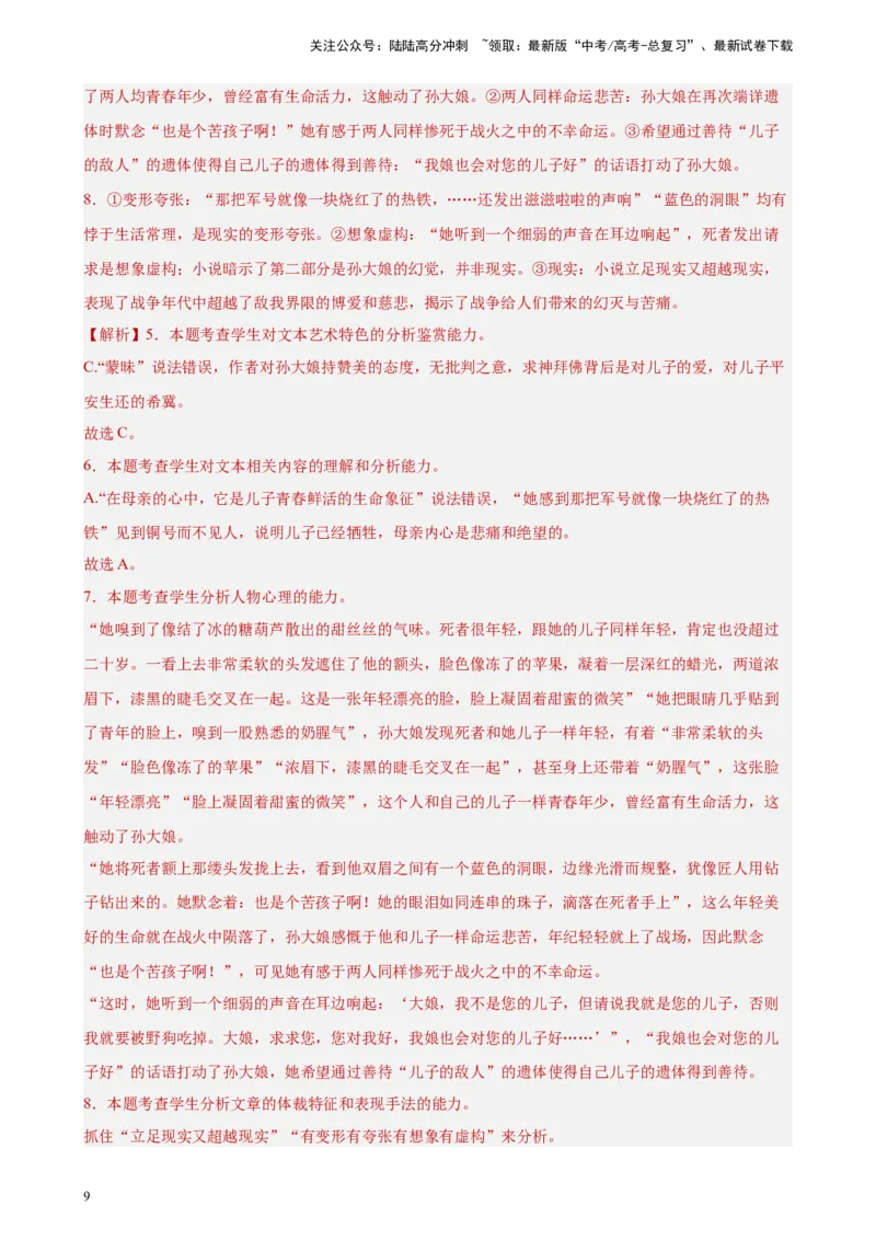 《专题02文学类阅读-单文本精选20题（新高考Ⅰ卷区专用）-（教师版）_专项复习_2024年_2023年高考语文重点题型终极预测_资料_新高考Ⅰ卷区专用》第9页预览