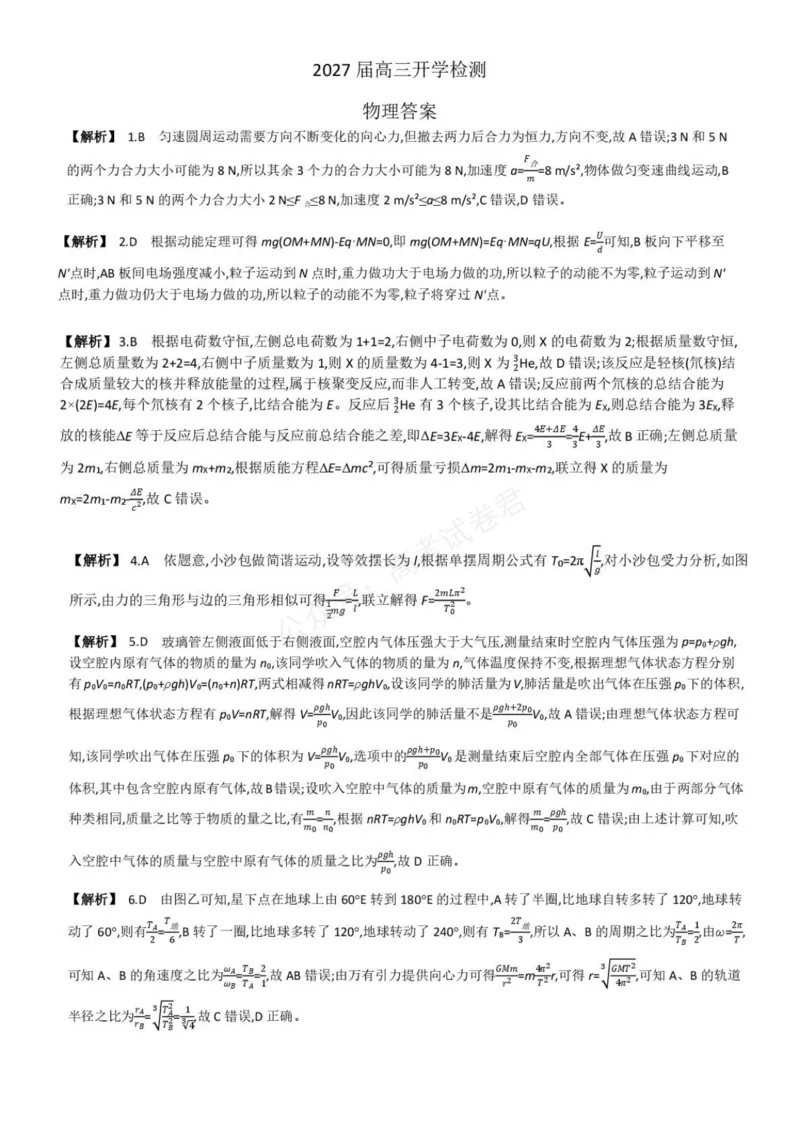 《高三物理答案_小初高学习资料合集（每天更新）_湖南入学摸底炎德·英才名校联考联合体2027届新高三入学摸底考试全科》第1页预览