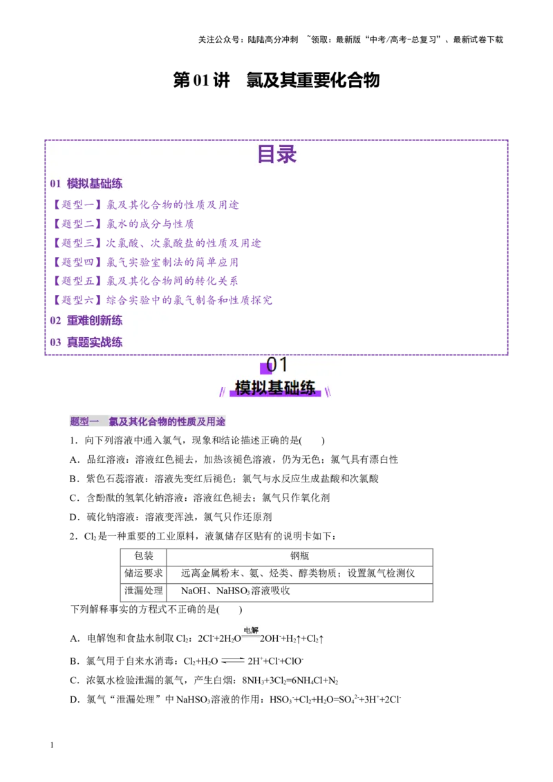 《第01讲氯及其重要化合物(练习)(学生版)_05-化学-高考总复习_一轮复习_2025年_2025年高考化学一轮复习讲义+练习+课件（新教材新高考）_第四章非金属及其化合物》第1页预览