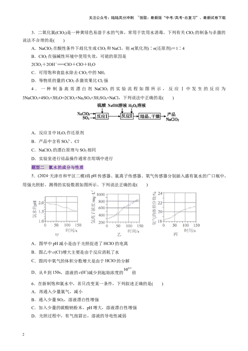 《第01讲氯及其重要化合物(练习)(学生版)_05-化学-高考总复习_一轮复习_2025年_2025年高考化学一轮复习讲义+练习+课件（新教材新高考）_第四章非金属及其化合物》第2页预览