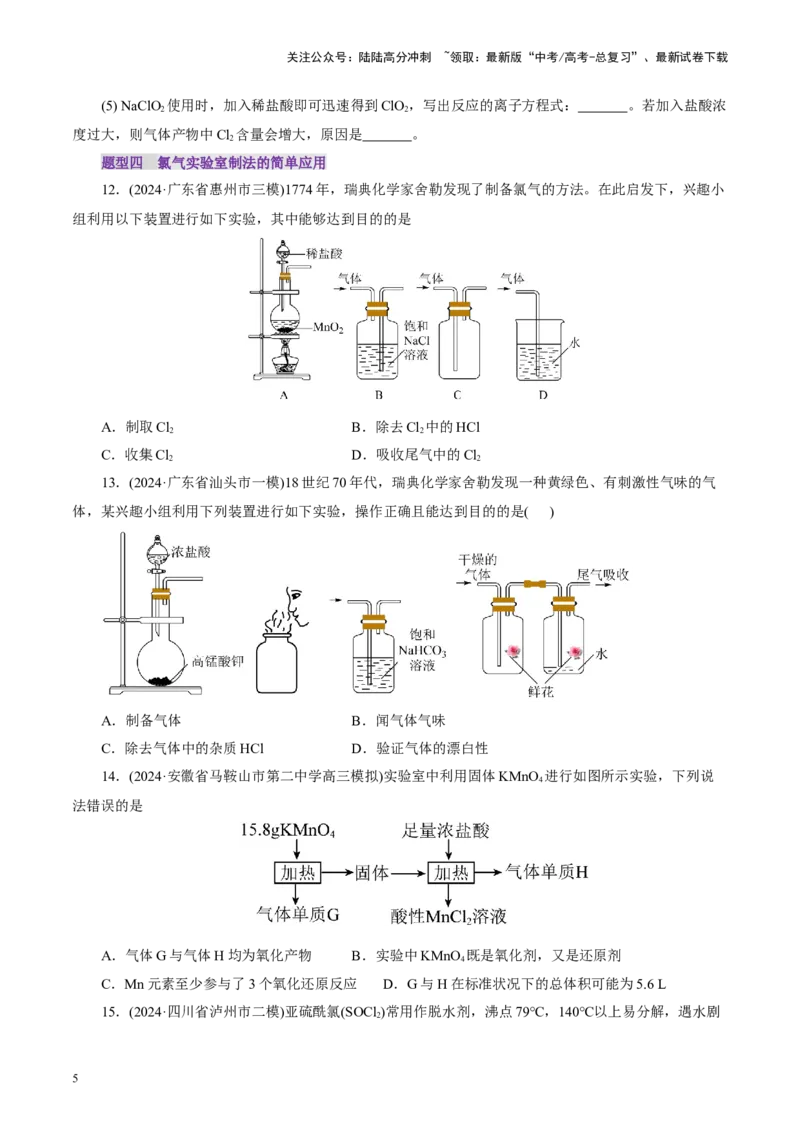《第01讲氯及其重要化合物(练习)(学生版)_05-化学-高考总复习_一轮复习_2025年_2025年高考化学一轮复习讲义+练习+课件（新教材新高考）_第四章非金属及其化合物》第5页预览