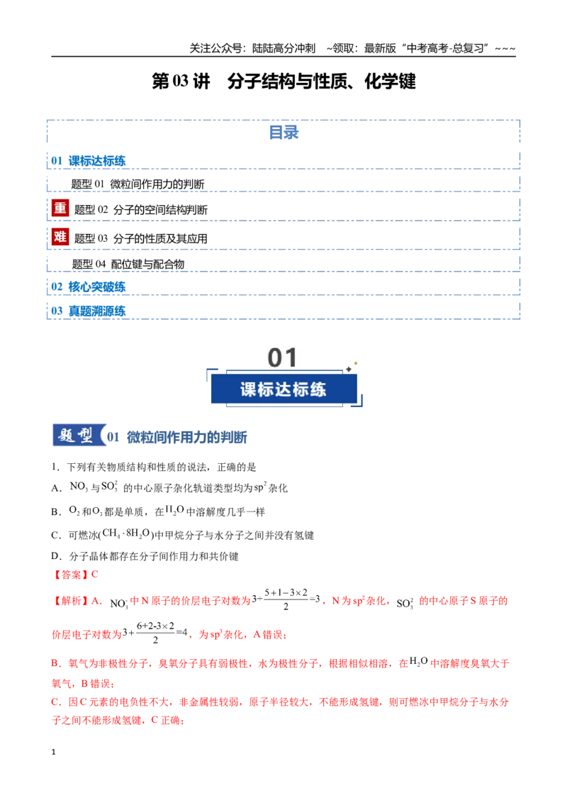 《第03讲分子结构与性质化学键（专项训练）（福建专用）（教师版）_05-化学-高考总复习_一轮复习_2026年-化学高考一轮复习_2026年高考化学一轮课件+讲义+练习（福建专用）-G328》第1页预览