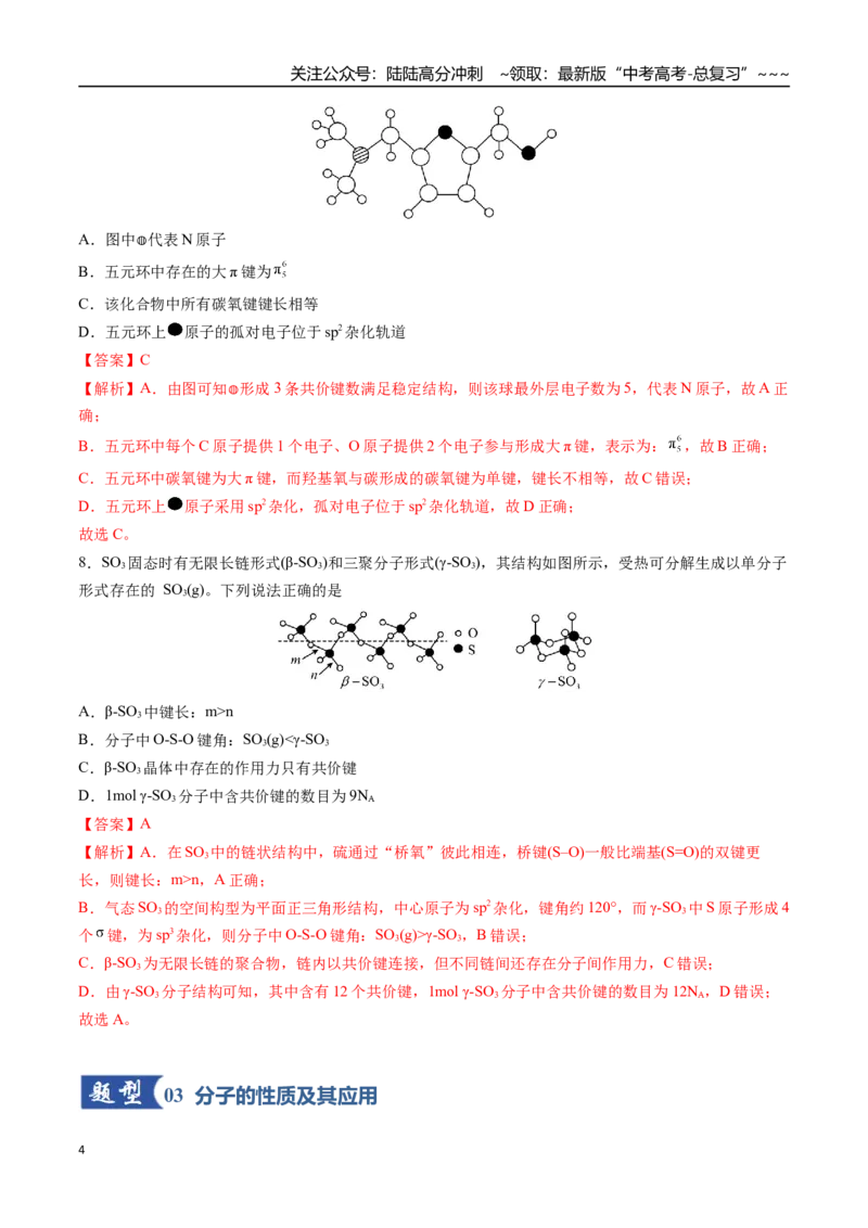 《第03讲分子结构与性质化学键（专项训练）（福建专用）（教师版）_05-化学-高考总复习_一轮复习_2026年-化学高考一轮复习_2026年高考化学一轮课件+讲义+练习（福建专用）-G328》第4页预览