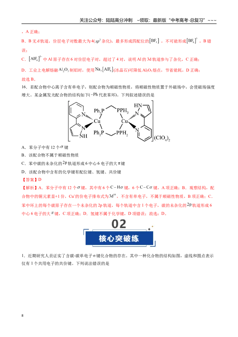 《第03讲分子结构与性质化学键（专项训练）（福建专用）（教师版）_05-化学-高考总复习_一轮复习_2026年-化学高考一轮复习_2026年高考化学一轮课件+讲义+练习（福建专用）-G328》第8页预览