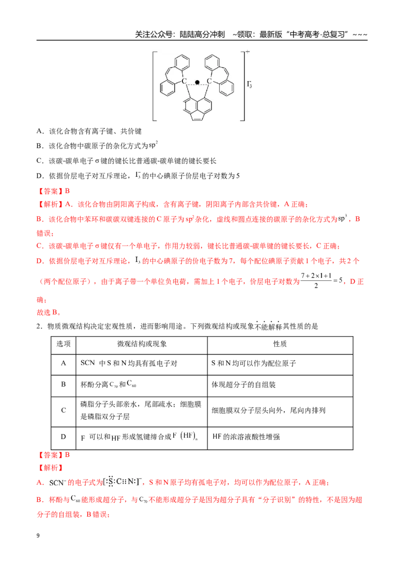 《第03讲分子结构与性质化学键（专项训练）（福建专用）（教师版）_05-化学-高考总复习_一轮复习_2026年-化学高考一轮复习_2026年高考化学一轮课件+讲义+练习（福建专用）-G328》第9页预览