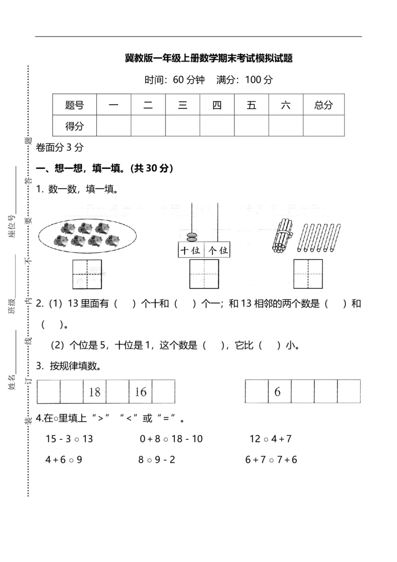 《一（上）冀教版数学期末考试模拟试题.3_小学1-6年级全科全套_1-6年级全科上册_一年级_数学_A一年级数学（冀教版）_冀教数学一上期末试卷》第1页预览