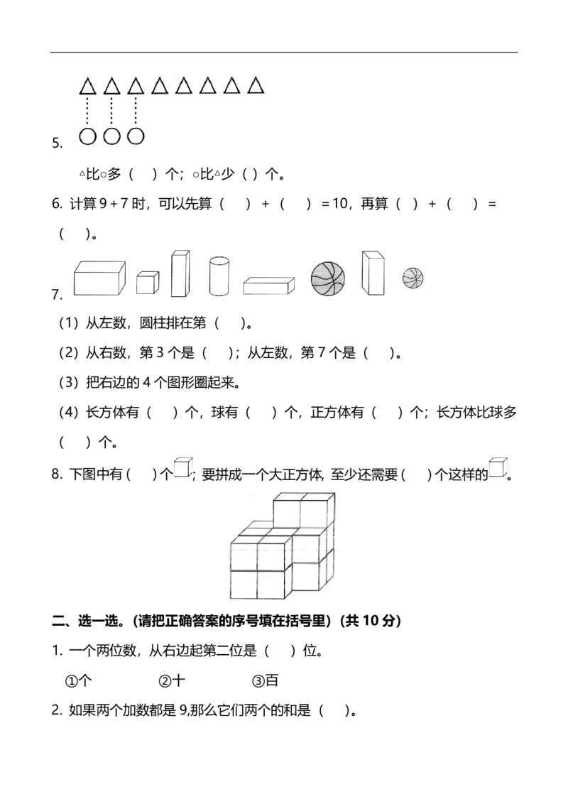 《一（上）冀教版数学期末考试模拟试题.3_小学1-6年级全科全套_1-6年级全科上册_一年级_数学_A一年级数学（冀教版）_冀教数学一上期末试卷》第2页预览