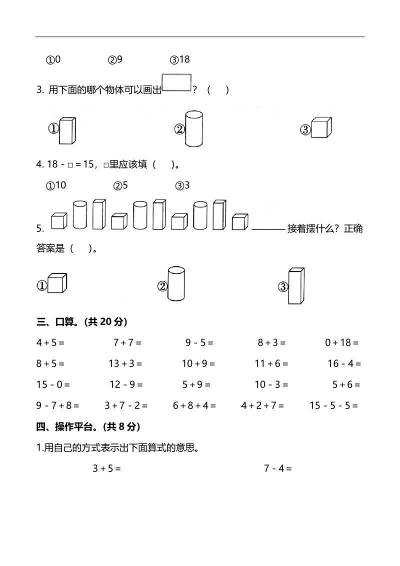 《一（上）冀教版数学期末考试模拟试题.3_小学1-6年级全科全套_1-6年级全科上册_一年级_数学_A一年级数学（冀教版）_冀教数学一上期末试卷》第3页预览