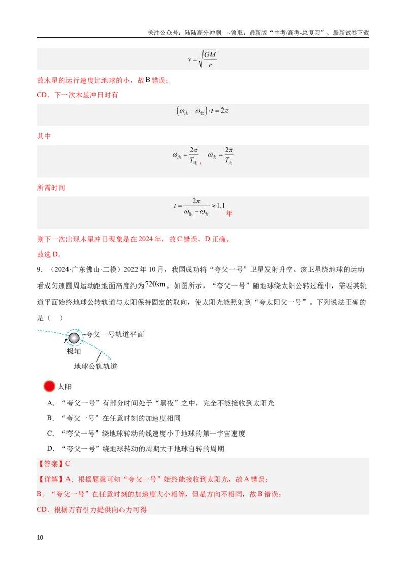 《专题03万有引力与航天问题（解析版）_04-物理-高考总复习_专项复习_2024年_2024年高考物理考点冲刺专练_资料_1-资料》第10页预览