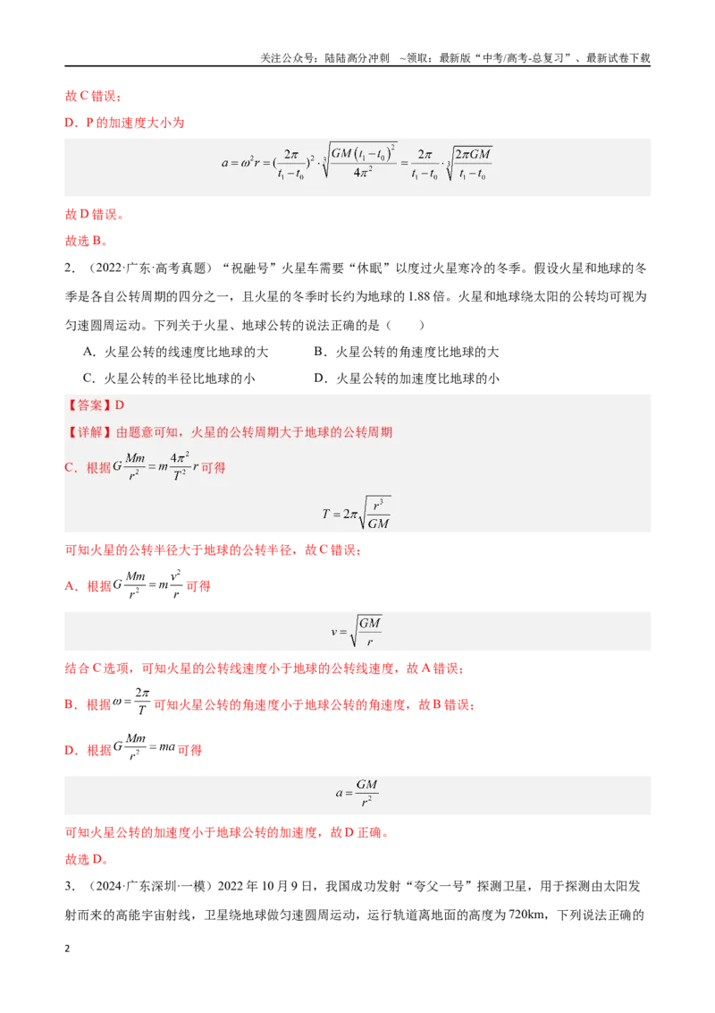 《专题03万有引力与航天问题（解析版）_04-物理-高考总复习_专项复习_2024年_2024年高考物理考点冲刺专练_资料_1-资料》第2页预览