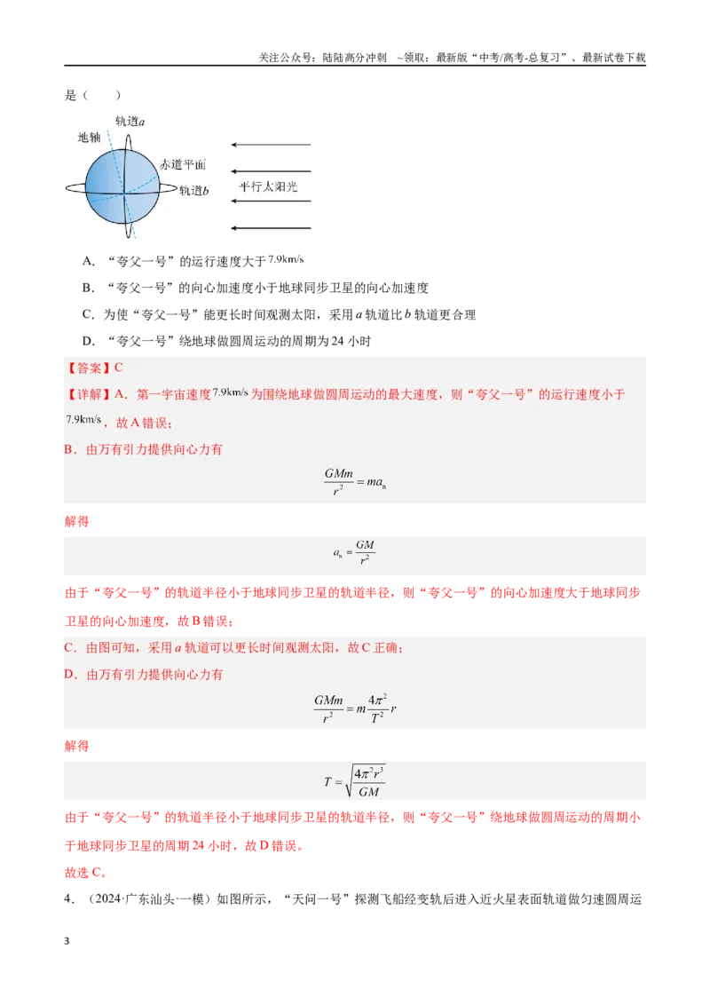 《专题03万有引力与航天问题（解析版）_04-物理-高考总复习_专项复习_2024年_2024年高考物理考点冲刺专练_资料_1-资料》第3页预览