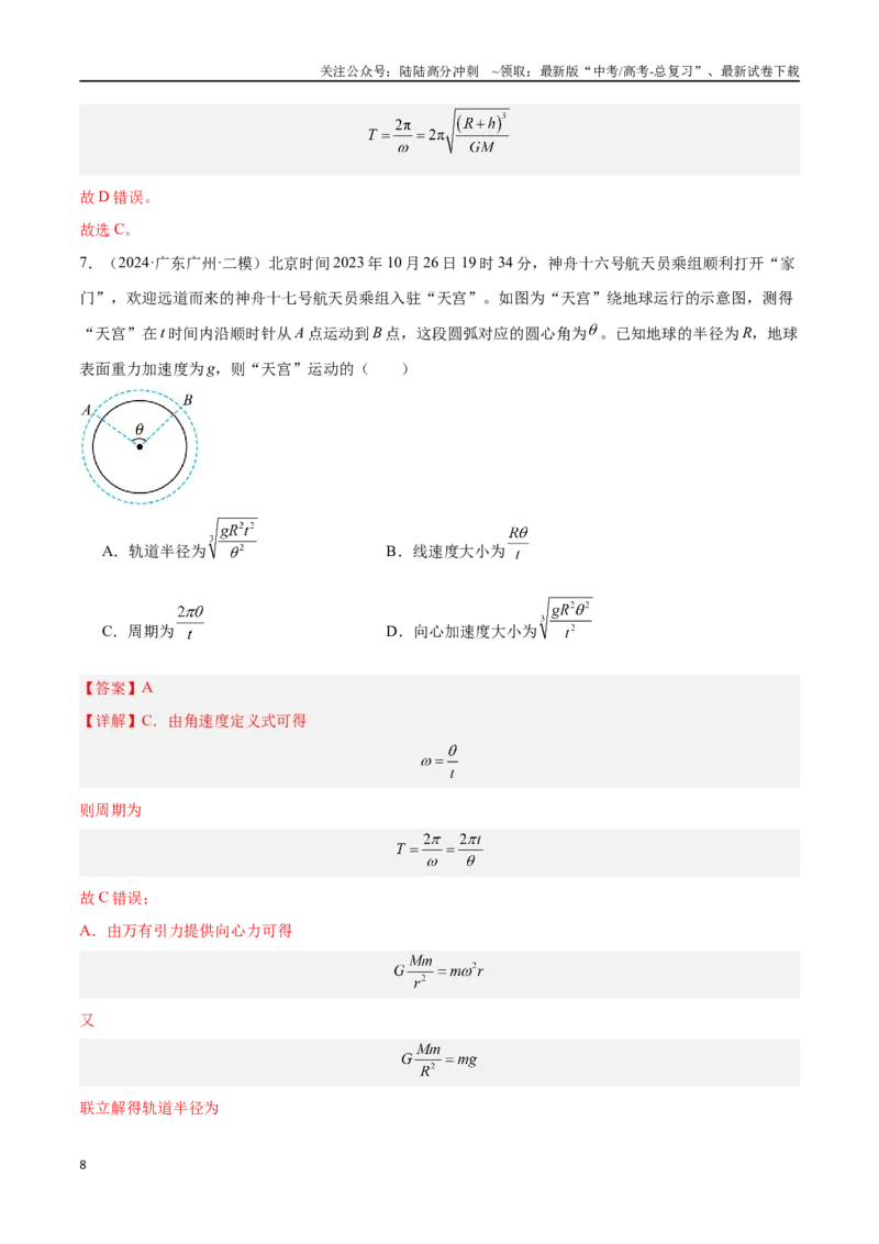 《专题03万有引力与航天问题（解析版）_04-物理-高考总复习_专项复习_2024年_2024年高考物理考点冲刺专练_资料_1-资料》第8页预览