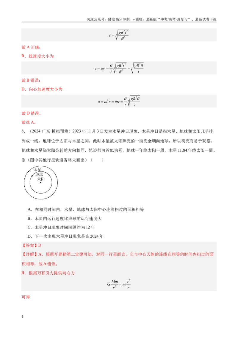 《专题03万有引力与航天问题（解析版）_04-物理-高考总复习_专项复习_2024年_2024年高考物理考点冲刺专练_资料_1-资料》第9页预览
