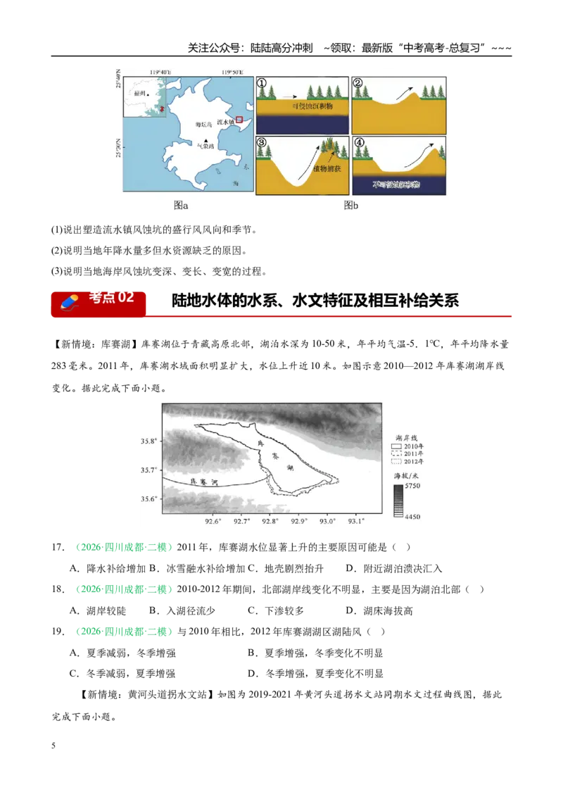 《专题02地球上的水（3大考点）（学生版）_07-地理-高考总复习_专项复习_2026年-地理高考专项复习_2026年高考地理二模试题分类汇编（四川专用）-G282_2026版》第5页预览