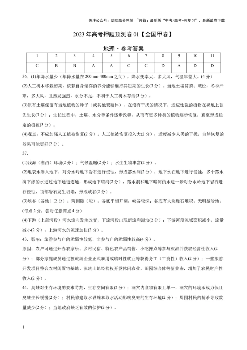 《2023年高考押题预测卷01（全国甲卷）-地理（参考答案）_07-地理-高考总复习_专项复习_2024年_2023年地理高考押题预测卷01》第1页预览
